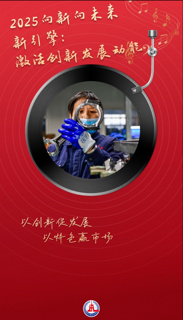 央媒聚焦|2025向新向未来 新引擎：激活创新发展动能